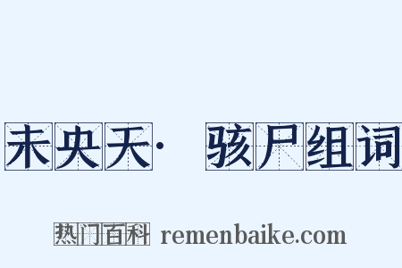 未央天·骇尸组词是什么意思的图片